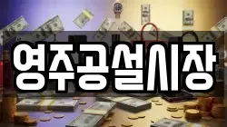 영주공설시장