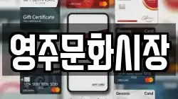 영주문화시장