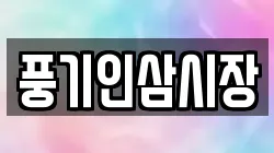 경북 영주시 단산면 전당포, 상품권판매, 상품권매매, 환전