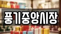 풍기중앙시장