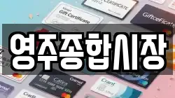 영주종합시장