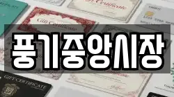 풍기중앙시장