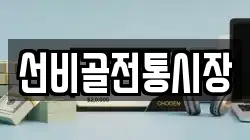 선비골전통시장