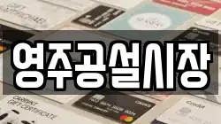 영주공설시장