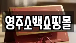 영주소백쇼핑몰
