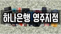 하나은행 영주지점