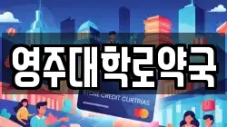 경북 영주시 상줄동 전당포, 상품권판매, 상품권매매, 환전