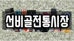 선비골전통시장
