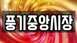 풍기중앙시장