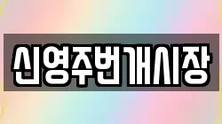 신영주번개시장