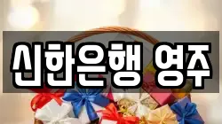 신한은행 영주