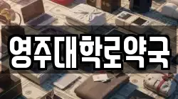 영주대학로약국
