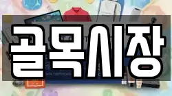 골목시장