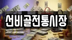 선비골전통시장