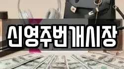 신영주번개시장