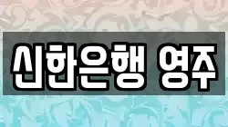 신한은행 영주