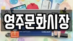 영주문화시장