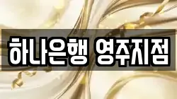 하나은행 영주지점