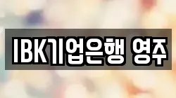 IBK기업은행 영주