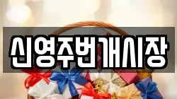 신영주번개시장