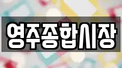 영주종합시장