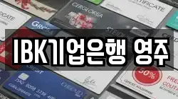 IBK기업은행 영주