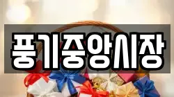 풍기중앙시장