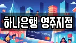 하나은행 영주지점