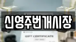 신영주번개시장