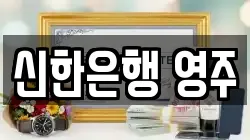 신한은행 영주