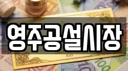 영주공설시장