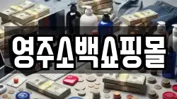 영주소백쇼핑몰