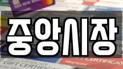 중앙시장