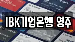 IBK기업은행 영주
