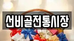 선비골전통시장
