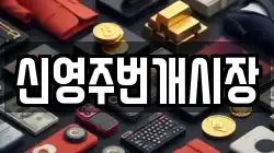 신영주번개시장