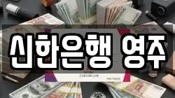 신한은행 영주