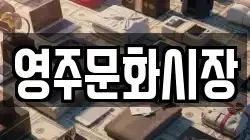 영주문화시장