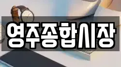 영주종합시장