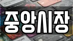 중앙시장