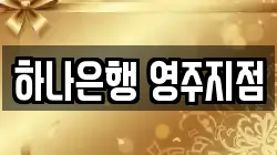 하나은행 영주지점