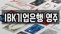 IBK기업은행 영주