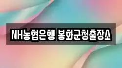 NH농협은행 봉화군청출장소