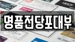 명품전당포대부