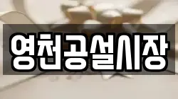 영천공설시장