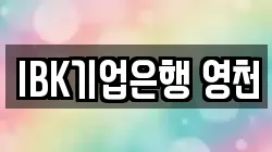 IBK기업은행 영천