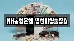 NH농협은행 영천시청출장소