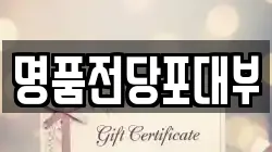 명품전당포대부