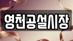 영천공설시장