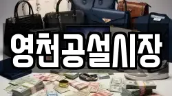 영천공설시장